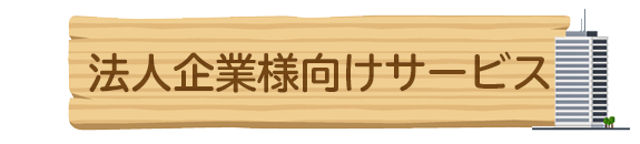 法人企業向け様サービス