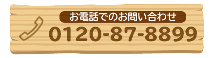 お問い合わせ　0120-87-8899