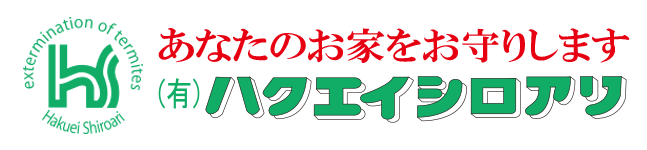 有限会社ハクエイシロアリ