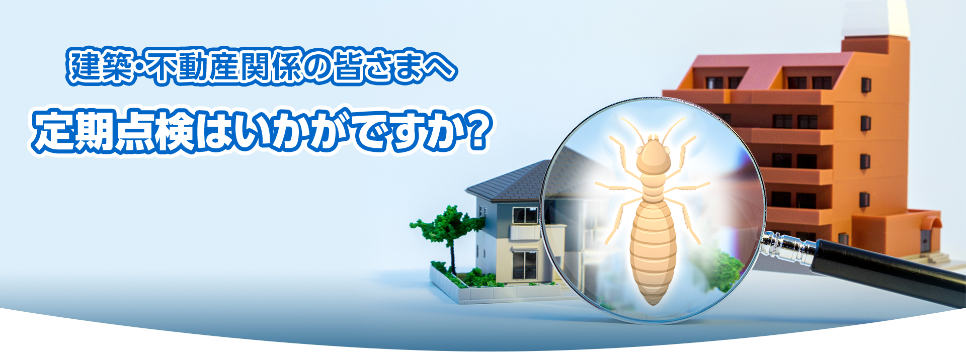 建築・不動産関係者の皆さまへ。定期点検はいかがですか？